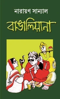 Bangaliyana by Narayan Sanyal