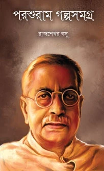 Parasuram Golpo Samagra by Rajsekhar Basu