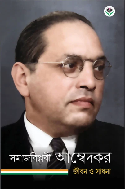 Somajbiplabi Ambedkar – Jiban O Sadhana
