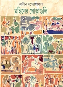 Mohiner Ghoraguli