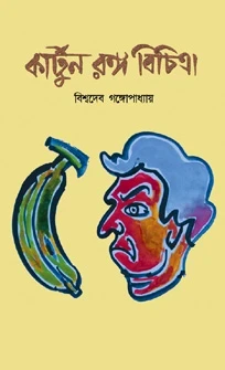 Cartoon Ranga Bichitra By Bishwadev Gangopadhyay