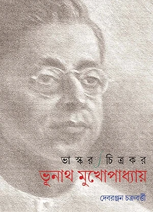 Bhaskar Chitrakar Bhunath Mukhopadhyay