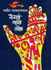 Nilkantha Pakhir Khonje