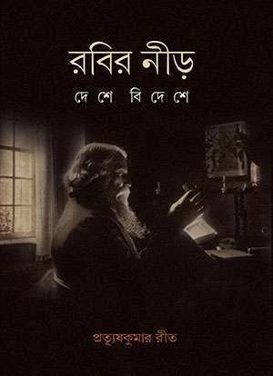 Rabir Neer Deshe Bideshe