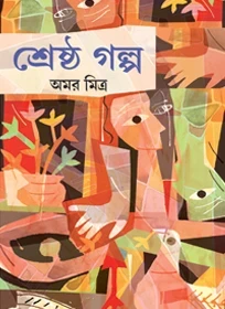 Sreshtha Galpa by Amar Mitra