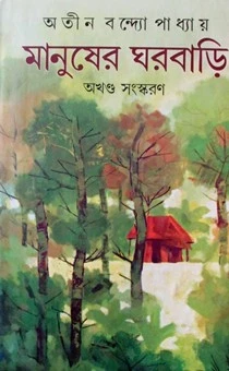 Manusher Ghor Bari by Atin Bandyopadhyay