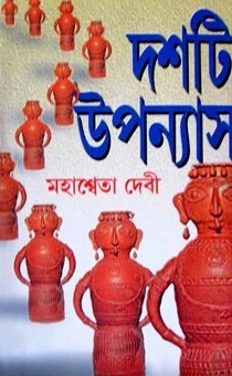 Dashti Upanyas by Mahasweta Devi