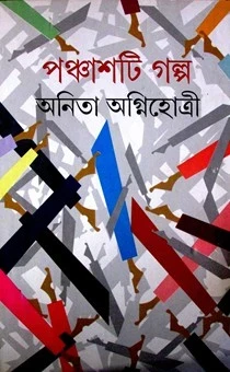 Panchasti Golpo By Anita Agnihotri