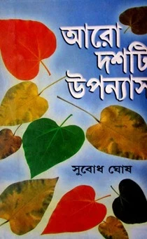 Aro Dasti Upanyas By Subodh Ghosh