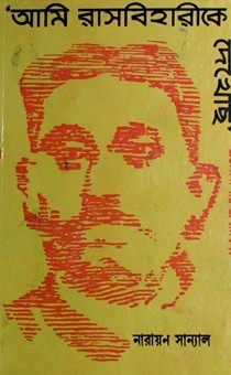 Ami Rashbehari Ke Dekhechi By Narayan Sanyal