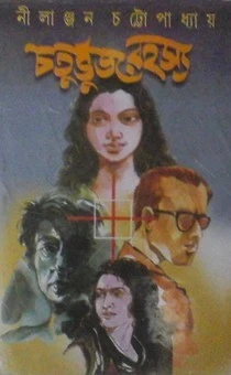 Chaturbhuj Rahasya by Nilanjan Chattopadhyay