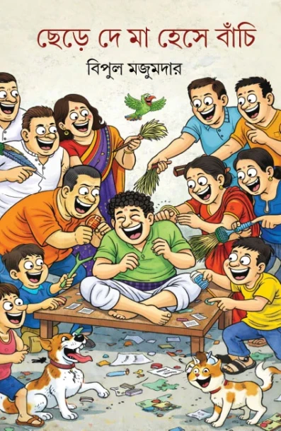 Chere De Maa Hese Bachi By Bipul Majumdar