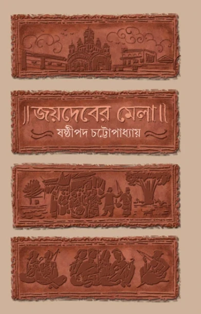 Joydeber Mela By Sasthipada Chattopadhyay