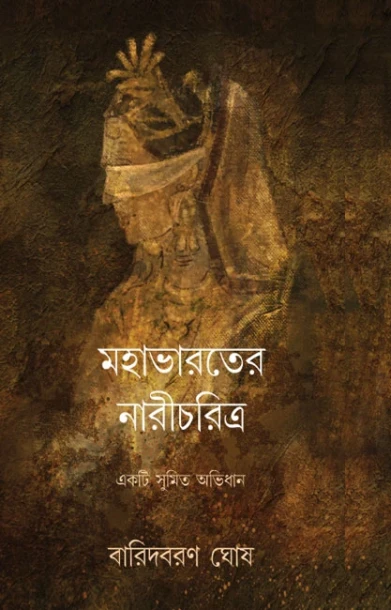 Mohavaroter Narichoritro by Baridboran Ghosh