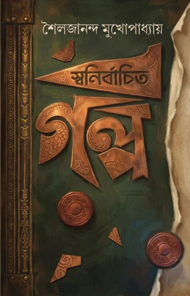Swanirbachito Golpo By Sailajananda Mukhopadhyay