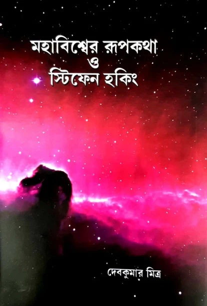Mohabiswer Rupkotha O Stephen Hawking