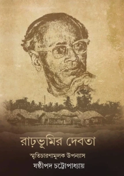 Rarbhumir Debota by Sasthipada Chattopadhyay