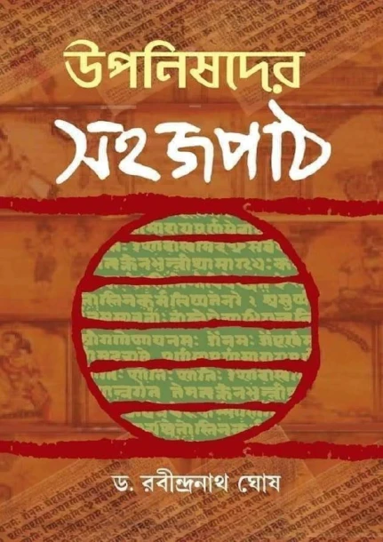 Uponisoder Sahojpath by Dr. Rabindranath Ghosh