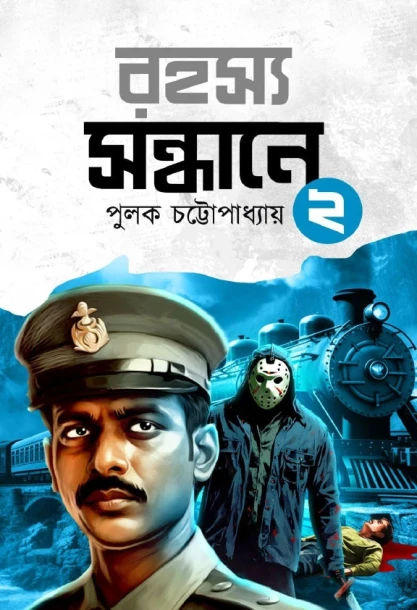 Rohosyo Sandhane 2 By Pulak Chattopadhyay