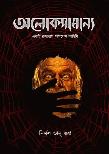 Alokasamanya by Nirmal Bhanu Gupta