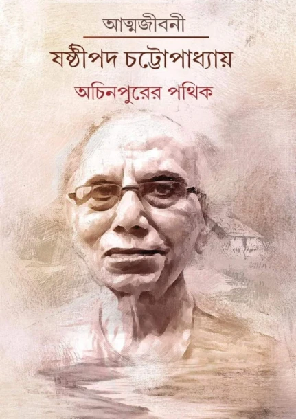 Achinpurer Pathik By Sasthipada Chattopadhyay