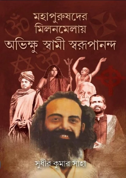 Mohapurushder Milonmelay Ovikkhu Swami Swarupananda