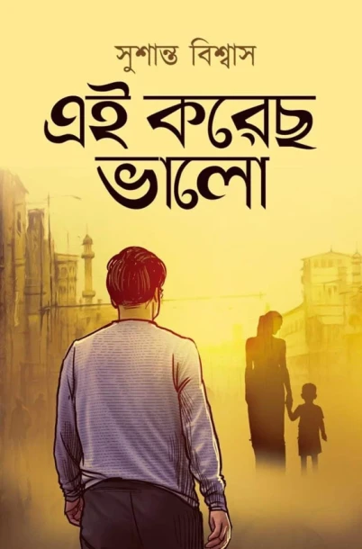 Ei Korecho Bhalo By Sushanta Biswas