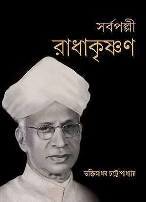 Sarbapalli Radhakrishanan