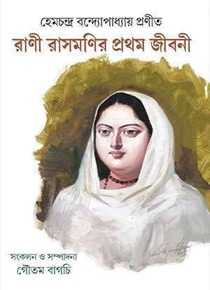 Hemcandra Bandyopadhya‌y Pranit Rani Rasmonir Pratham Jibani