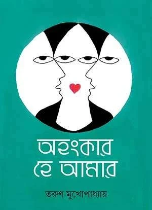 Ahankar Hey Amaar