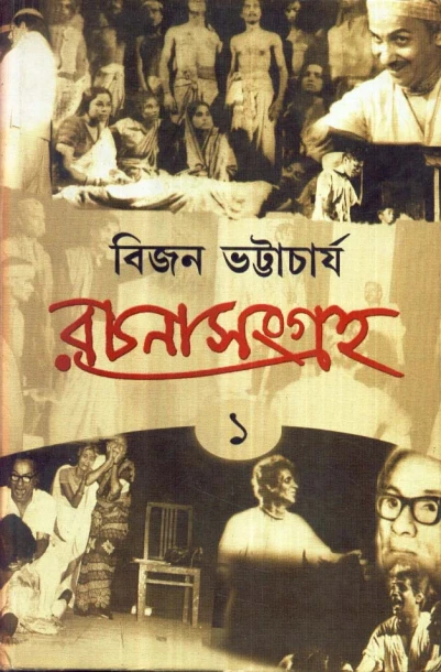 Bijan Bhattacharya Rachanasamgraha (Vol - 1)