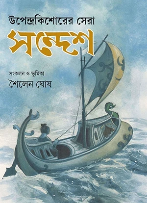 Upendrakishorer Sera Sandesh