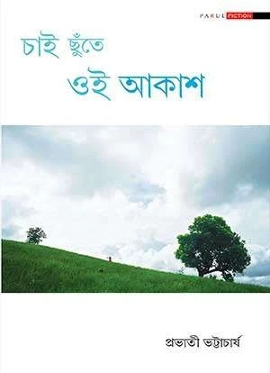 Chai Chuite Oi Akash