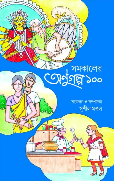 Samakaler Anugalpo 100