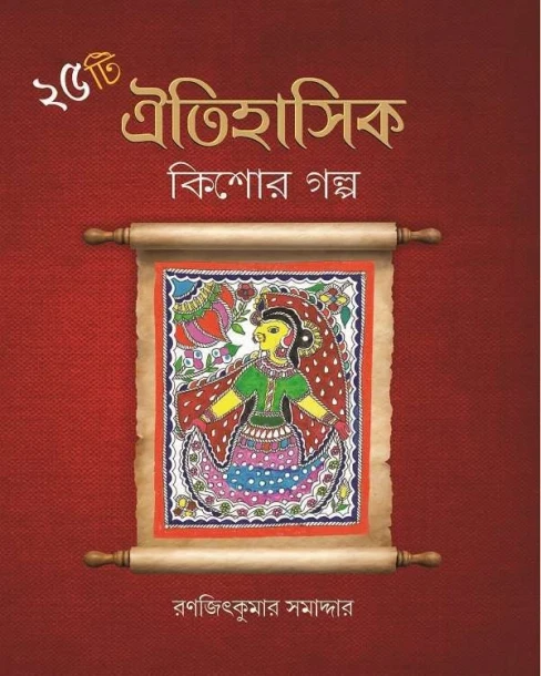 25 Ti Oitihasik Kishore Galpo
