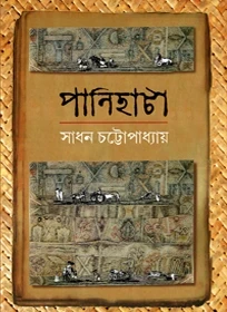 Panihata by Sadhan Chattopadhyay