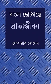 Bangla Chato Galpe Bratyajiban