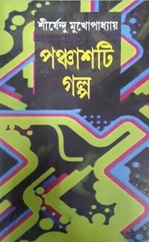 Panchasti Golpo By Shirshendu Mukhopadhyay