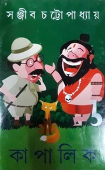 Kapalik by Sanjib Chattopadhyay