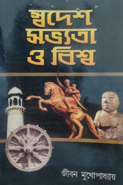 Swadesh Sabhyata O Biswa | by Jiban Mukhopadhyay
