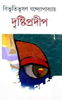 Dristi Pradeep by Bibhutibhushan Bandyopadhyay
