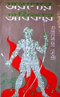 Aranyer Adhikar by Mahasweta Devi
