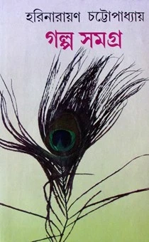 Galpo Samagra By Harinarayan Chattopadhyay