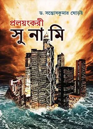 Prolayangkari Tsunami