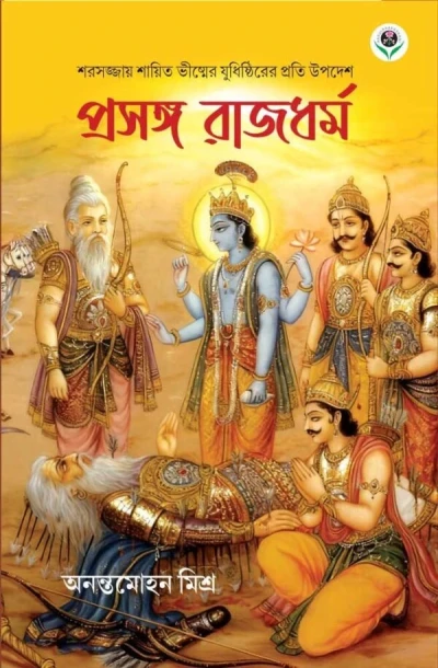 Prasanga Rajdharma