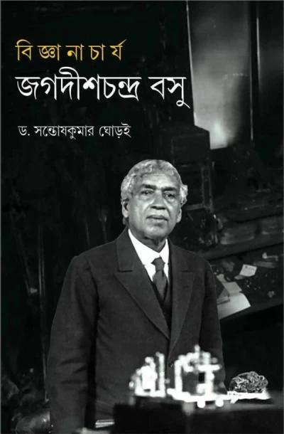 Bigyanacharya Jagadishchandra Basu