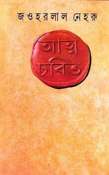 Atmacharit by Jawaharlal Nehru