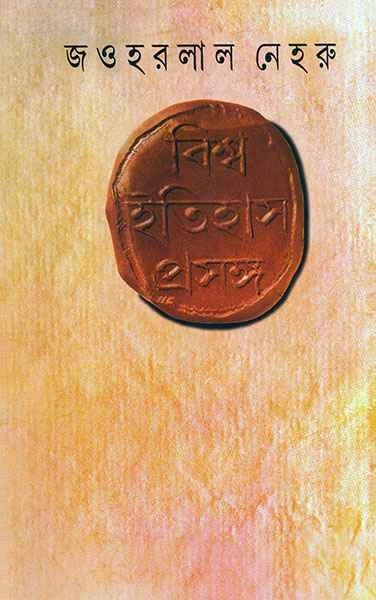 Bishwa Itihas Prasanga