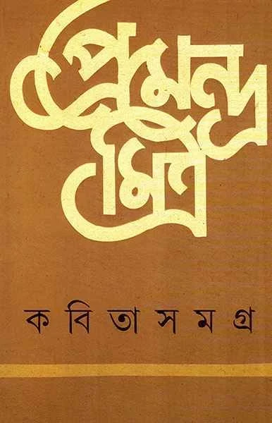 Kabita Samagra by Premendra Mitra