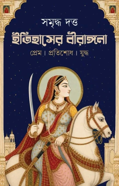 Itihasher Birangona